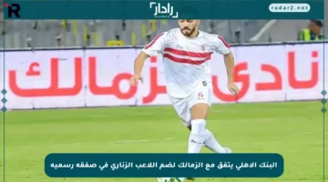 البنك الأهلي يتفق مع الزمالك لضم اللاعب الزناري في صفقة رسمية
